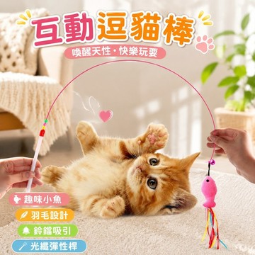 8.4 光纖逗貓棒 逗貓神器 逗貓玩具 貓用品 貓玩具逗貓棒鋼絲羽毛貓咪愛的小魚小貓逗貓玩具貓咪用品互動神器