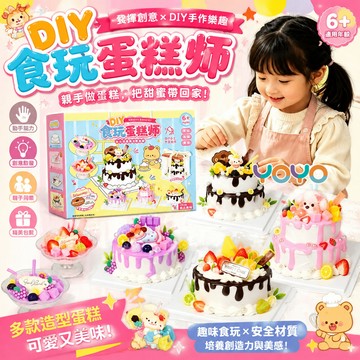 【兒童DIY食玩蛋糕師🍰】免烘焙奶油膠手作材料包 食玩仿真黏土 附蛋糕盒可打包 創意手作禮物 兒童手作玩具 互動小禮物