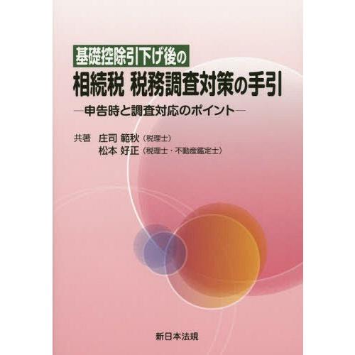 基礎控除引下げ後の相続税税務調査対策の手引 申告時と調査対応のポイント