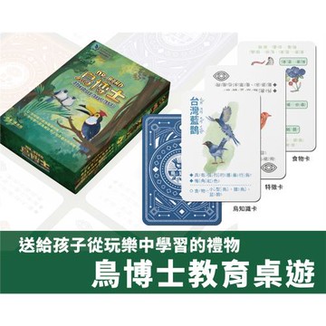 《鳥博士教育桌遊》知識小品