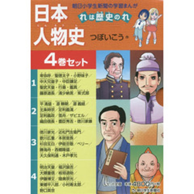 日本人物史 れは歴史のれ 朝日小学生新聞の学習まんが ４巻セット | LINEブランドカタログ