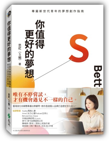 你值得更好的夢想：從精準轉職到不離職創業，做自己夢想的創作者[二手書_近全新]