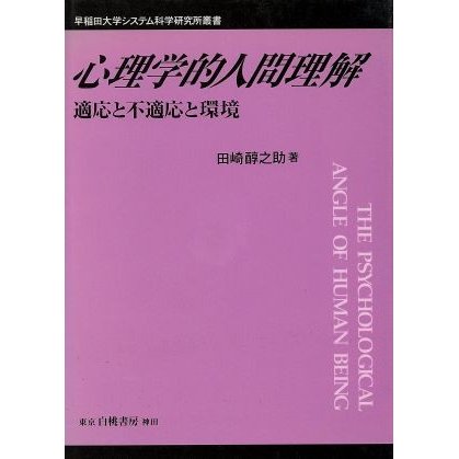 心理学的人間理解 適応と不適応と環境 早稲田大学システム科学研究所叢書／田崎醇之助(著者)