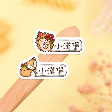 【正版原創】耐高溫 防水姓名貼-森林動物/150入-小版橫式C1-C2