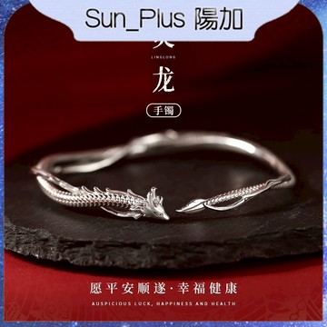 Sun_Plus 台灣現貨 臻耀D款 靈龍手鐲 新中式龍形首飾品 龍年本命年手環 輕奢高級感手飾 手鐲 手環 手鍊 飾品