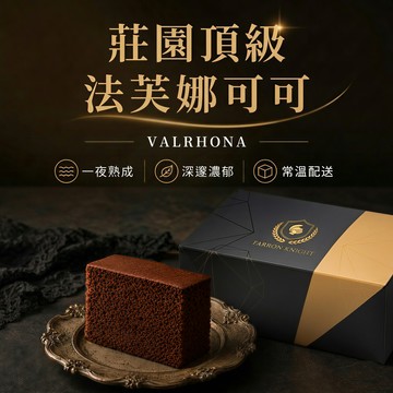 3日內出貨【法蘭騎士】巧克力熟成蜜蛋糕｜常溫甜點｜蛋素｜巧克力蛋糕｜生日快樂｜端午節禮物