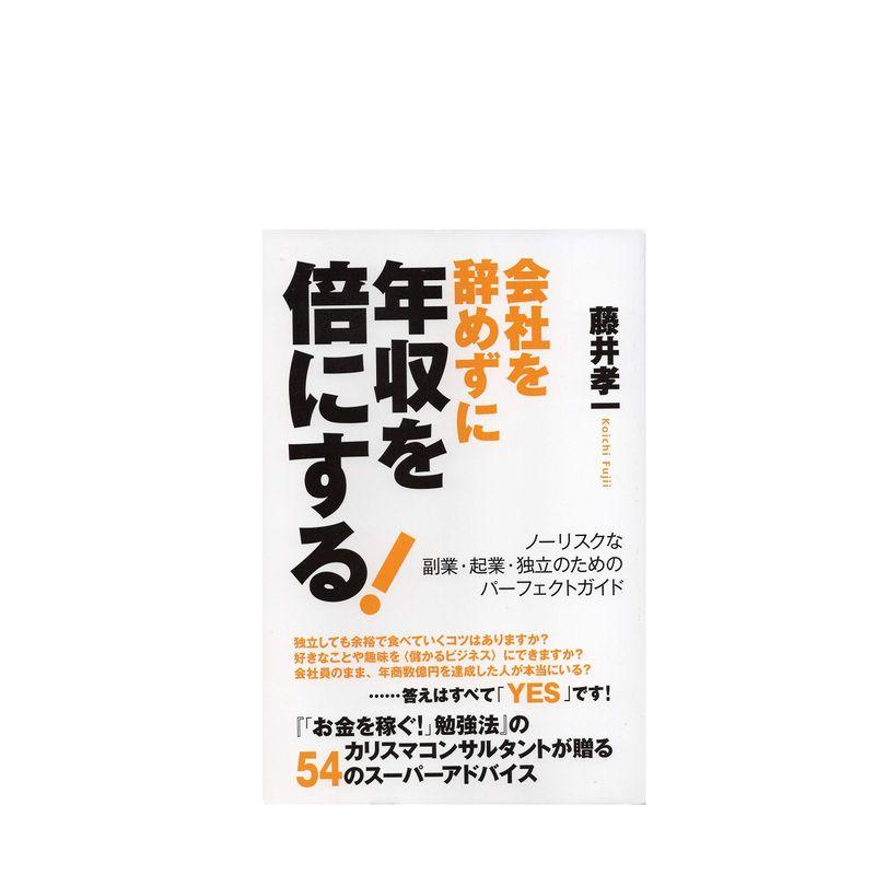 会社を辞めずに年収を倍にする ノーリスクな副業・起業・独立のためのパーフェクトガイド