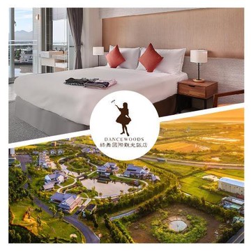 宜蘭【綠舞國際觀光飯店】玥-山景客房-一泊一食 贈經典浴衣或大正浪漫+經典體驗5選1+萌寵餵食體驗+黑RuRu遊園+雙人滑索