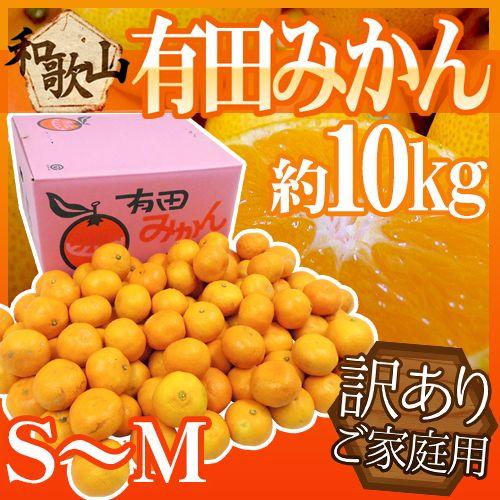 みかん 和歌山産 ”有田みかん” 訳あり S〜Mサイズ 約10kg 産地箱 ありだみかん 送料無料