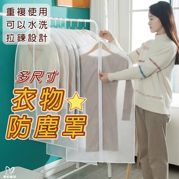 衣物防塵罩 防塵套 衣服收納 防塵袋 衣物防塵 衣物收納 衣櫃收納 衣櫥收納