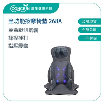 CONCERN康生 氣壓揉捶全功能按摩椅墊 CON-268A 【台灣現貨】