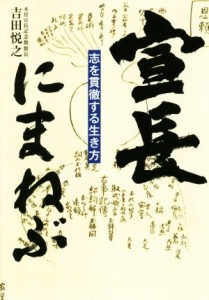  宣長にまねぶ 志を貫徹する生き方／吉田悦之(著者)