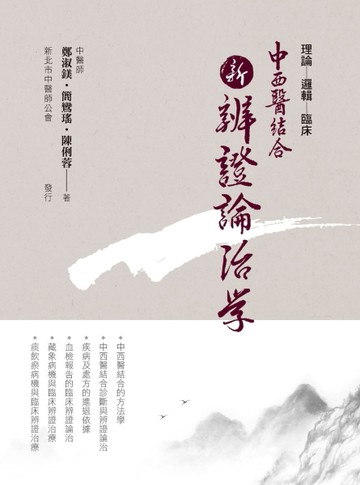 中西醫結合：新辨證論治學