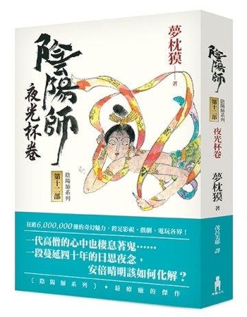陰陽師（12）：夜光杯卷（二版）[二手書_良好]