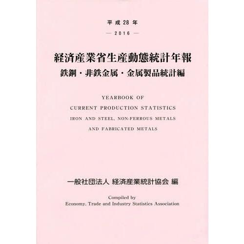 経済産業省生産動態統計年報 鉄鋼・非鉄金属・金属製品統計編 平成28年