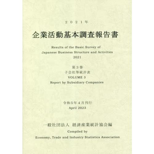 [本 雑誌] 企業活動基本調査報告書 2021年第3巻 経済産業統計協会 編