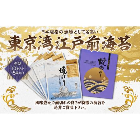 ふるさと納税 東京湾江戸前海苔　全型10枚入り×5袋セット 千葉県木更津市