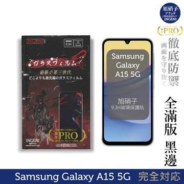 三星 Samsung Galaxy A15 5G 保護貼 旭硝子玻璃保護貼 (全滿版 黑邊)【INGENI徹底防禦】