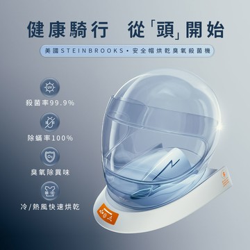[STEINBROOKS]安全帽烘乾臭氧殺菌機 STB-HD1