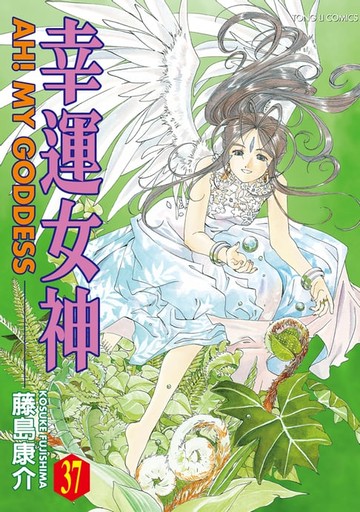 【電子書】幸運女神 (37)