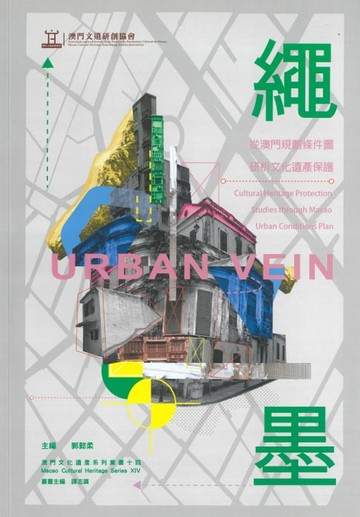 【電子書】繩墨：從澳門規劃條件圖研析文化遺產保護