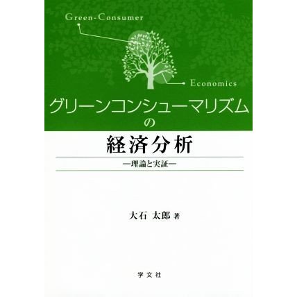 グリーンコンシューマリズムの経済分析 理論と実証／大石太郎(著者)