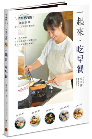 一起來．吃早餐：早餐不設限，國民媽媽省時又營養的早餐提案[二手書_良好]