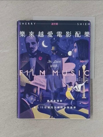 【書寶二手書T1／音樂_YS2】樂來越愛電影配樂：鋼琴家導聆，愛上15位超凡大師的永恆旋律_謝世嫻 Sherry Shieh