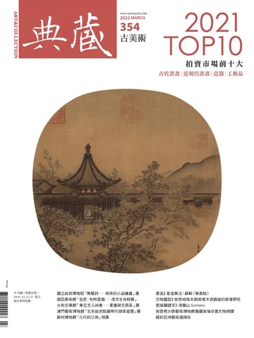 【電子書】典藏古美術3月號/2022 第354期