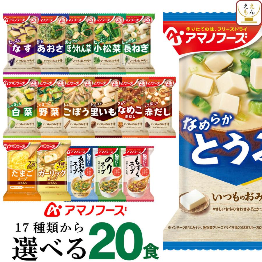 アマノフーズ フリーズドライ 味噌汁 スープ １７種から 選べる ４種20食 セット 常温保存 非常食 備蓄 お年賀 2024 節分 ギフト