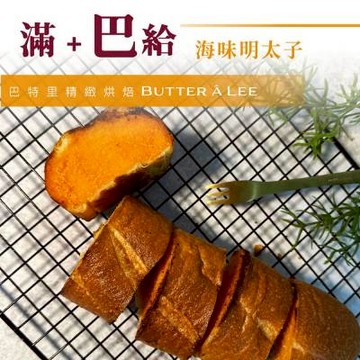 【巴特里】滿餡法國巴給麵包-海味明太子-廠商直送