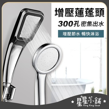 台灣現貨 增壓蓮蓬頭 淋浴 花灑 300孔 方形 圓形 蓮蓬頭 蓮蓬頭軟管 浴室 居家生活 星星小舖#