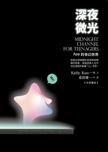 【電子書】深夜微光： App的奇幻世界