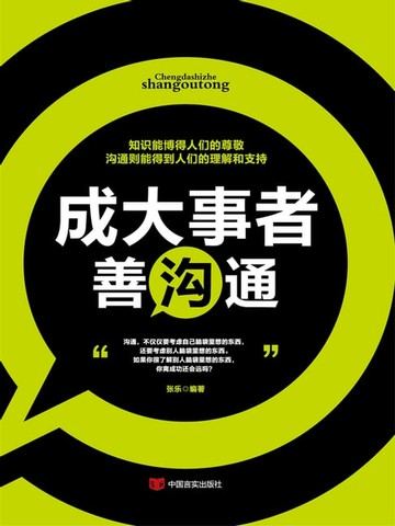 【電子書】成大事者善沟通