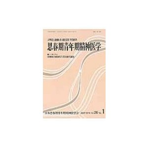 思春期青年期精神医学 26巻 1号 思春期の精神科入院治療の展開   日本思春期青年期精神医学会  〔本〕