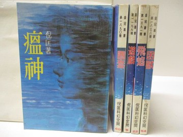 【書寶二手書T3／一般小說_M7D】瘟神_圈套_遊戲_飛焰_困獸_5本合售_倪匡