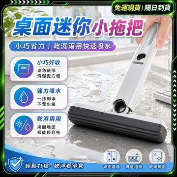 隔日達🔥輕便小巧 桌面迷你小拖把🔥可調節拖把 幹濕兩用 多功能拖把 懶人拖把 桌面拖把 桌面清潔 桌面小拖把玻璃清潔拖把