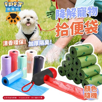 【愛寵物】寵物素色拾便袋 狗拾便袋 垃圾袋 狗用品 寵物用品  寵物外出用品 寵物垃圾袋 拾便袋 寵物拾便袋 狗便袋