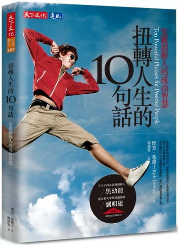 扭轉人生的10句話：安麗創辦人的成功智慧 (2版) 理查．狄維士 2025 天下文化