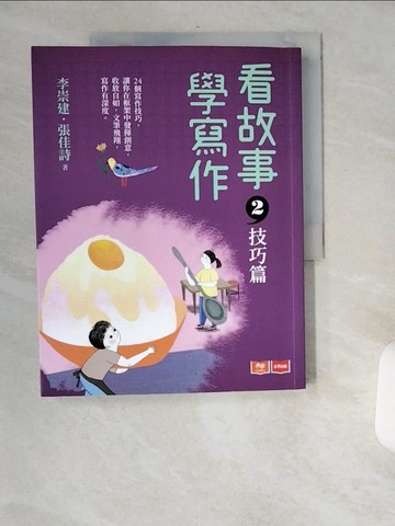 【書寶二手書T3／國中小參考書_TWD】看故事，學寫作2：技巧篇_李崇建, 張佳詩