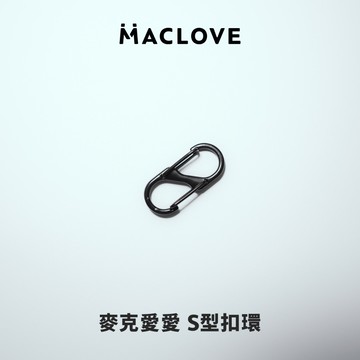 【麥克愛愛】S型扣環｜AirPods 耳機殼扣環｜彈性扣環｜鑰匙圈