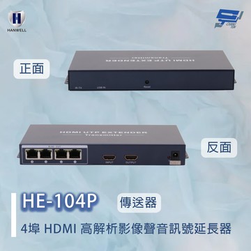 昌運監視器 HANWELL HE-104P 4埠 HDMI 高解析影像聲音訊號延長器 4埠傳送器