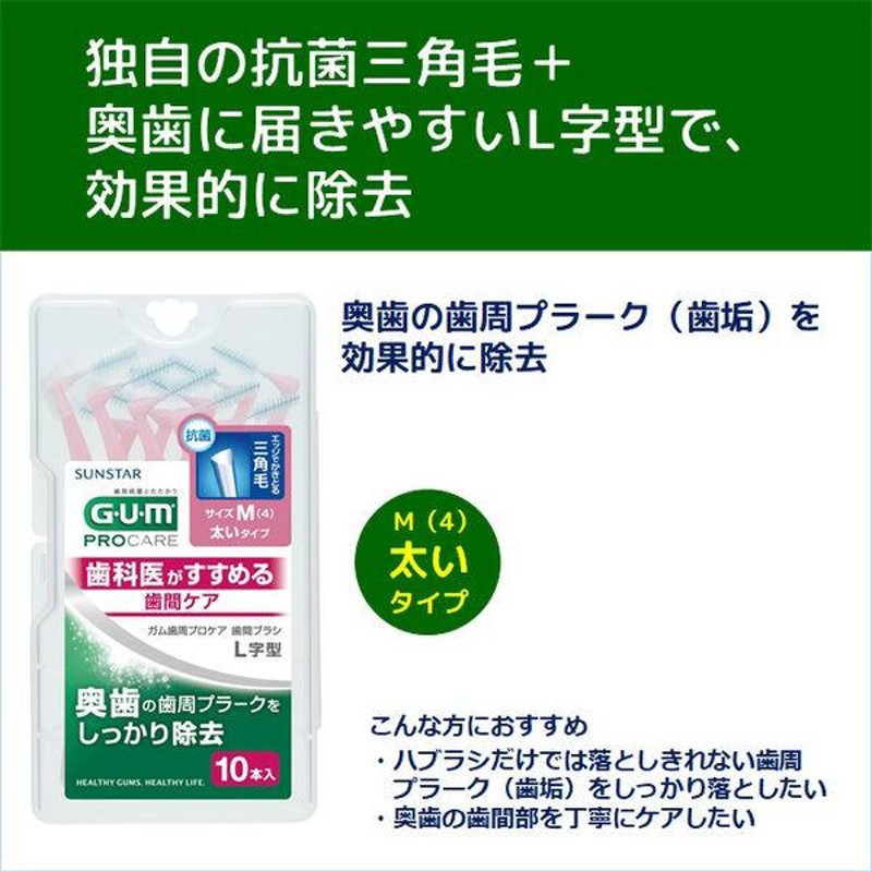 ガム 歯周プロケア L字型 サイズM（4） 1個（10本入） サンスター GUM