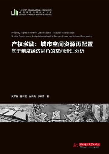 【電子書】产权激励：城市空间资源再配——基于制度经济视角的空间治理分析
