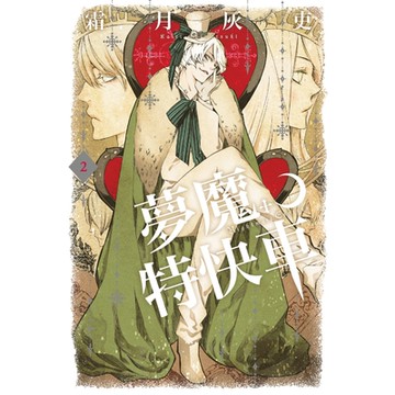 夢魔特快車 (2)_Readmoo 讀墨電子書