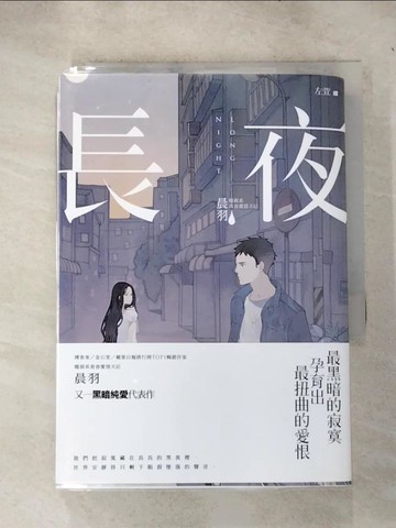 【書寶二手書T3／一般小說_IEY】長夜_晨羽
