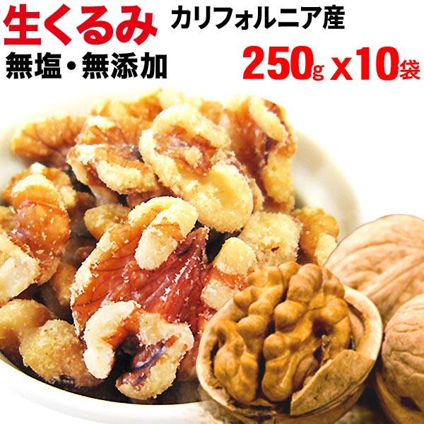 生くるみ 無塩 無添加 くるみ クルミ 250g×10袋 ナッツ 送料無料