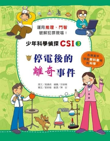 停電後的離奇事件：少年科學偵探CSI（3）[二手書_良好]