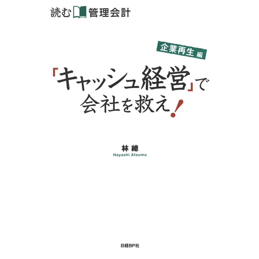 読む管理会計 企業再生編