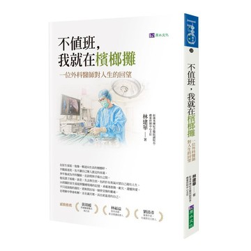 不值班，我就在檳榔攤：一位外科醫師對人生的回望【ttbooks】